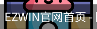 EZWIN官网首页 - 国际文娱内容运营企业介绍